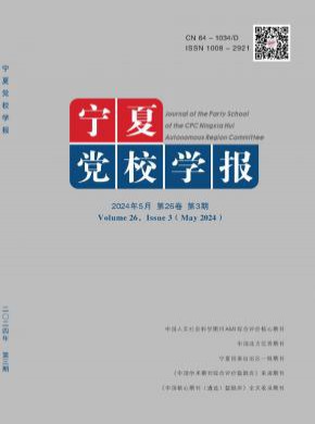 宁夏党校学报期刊